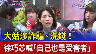 Re: [新聞] 徐巧芯要綠評論余天女婿涉詐案　黃捷喊公