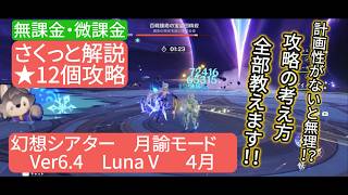 【原神】星12個攻略　幻想シアター　月諭モード　Ver6.4 LunaⅤ 無課金・微課金　さくっと解説　計画性がないと無理⁉︎攻略の考え方全部教えます‼︎