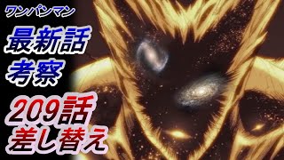 【ワンパンマン】「209話〈差し替え後〉」感想・考察（彼は原作どおり力を与えられた、184話と201話は現状　謎のまま）　2022年5月24日差し替え