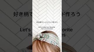 【好きな布でヘッドバンド作ろう】初心者でも簡単DIY