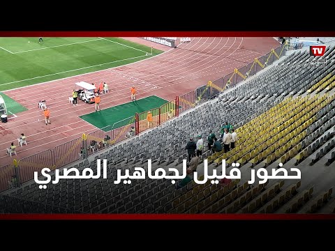 حضور قليل من جمهور المصري البورسعيدي في مدرجات ستاد برج العرب مع الزمالك