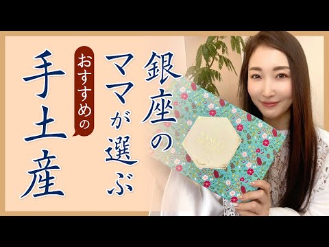 Ginza moms recommend souvenirs for different occasions!
