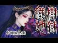 中國風破碎情歌 - 鐵樹地獄 (Hell of Iron Trees)【墨韻音穀】 | 教唆情侶夫妻失和，墮入第三重地獄 | 動態歌詞 Pinyin Lyrics | 新國風Original