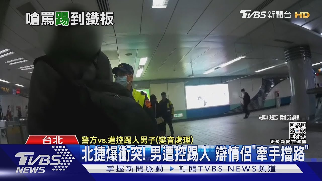 北捷爆衝突！男遭控踢人　辯情侶「牽手擋路」