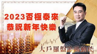 2023否極泰來 恭祝新年快樂｜大戶羅盤籌碼動能 ｜謝宗霖 (圖)