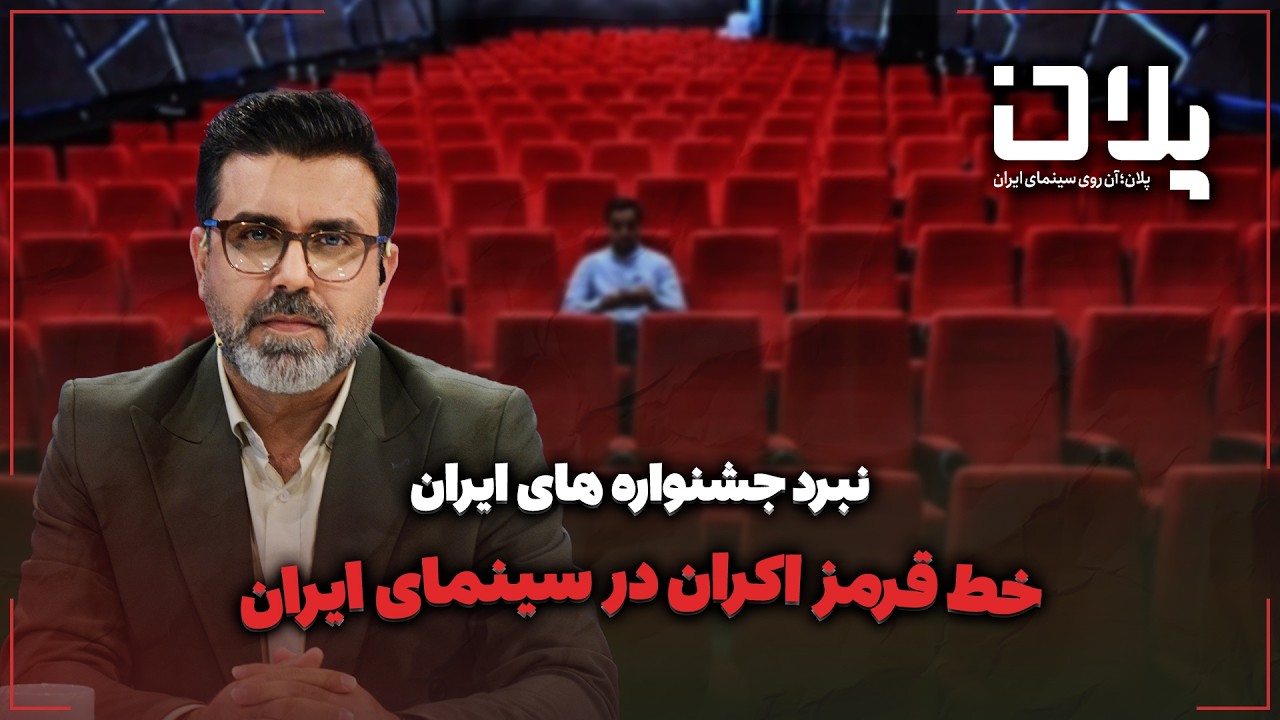 🎬خط قرمز اکران در سینمای ایران | نبرد جشنواره های ایران