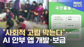 "사회적 고립 막는다"‥ AI 안부 앱 개발·보급 (2026.06.13뉴스데스크/부산MBC)