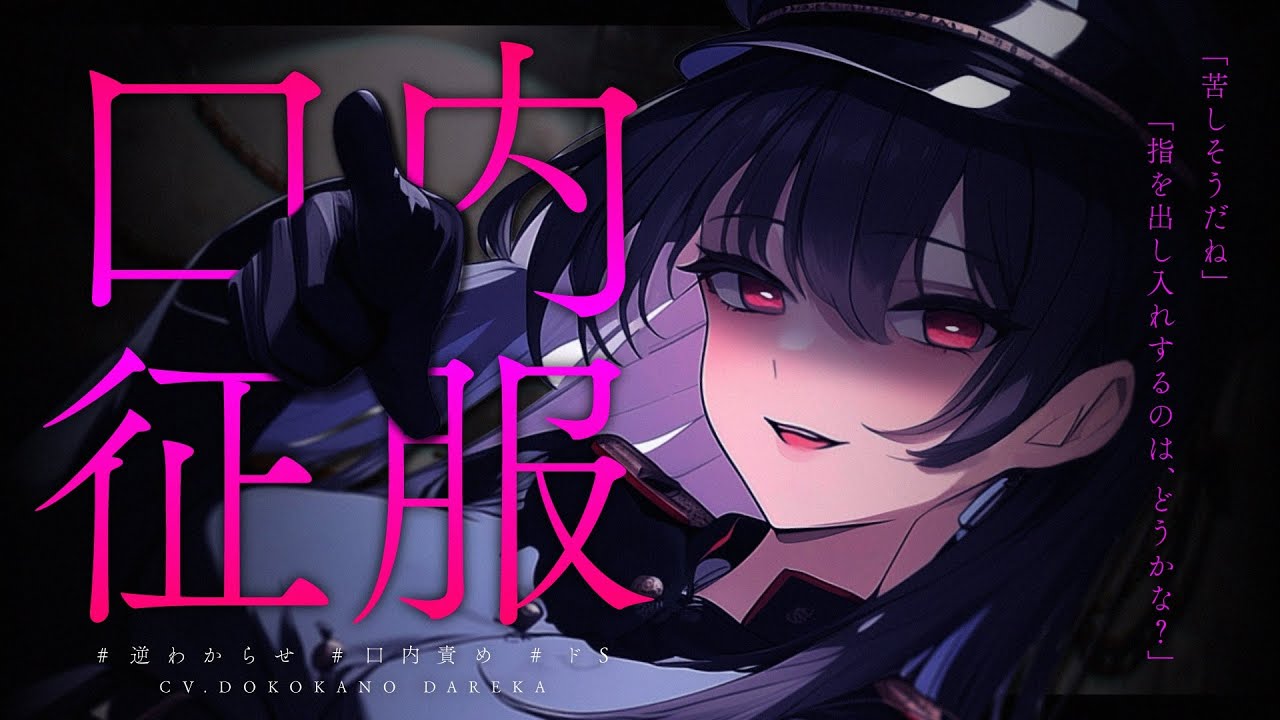 【男性向け/女性優位】口内指責め♡高身長イケメン女軍人に口の中に何か隠してないか指で確かめられる…♡【シチュエーションボイス/ASMR】