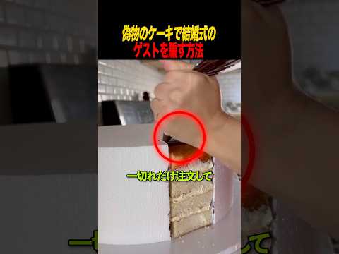 偽物のケーキで結婚式のゲストを騙す方法