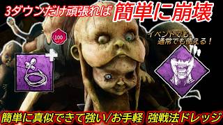【DBD】個人的に"現DBDで一番手軽で強いと思う"のはワンパン系ドレッジ。真似しやすくて強い"ドレッジの立ち回り"を解説【対策/デッドバイデイライト】