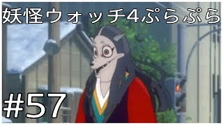 グー〇ィー？？ｱｯﾋｮ！！【妖怪ウォッチ4ぷらぷら】#57