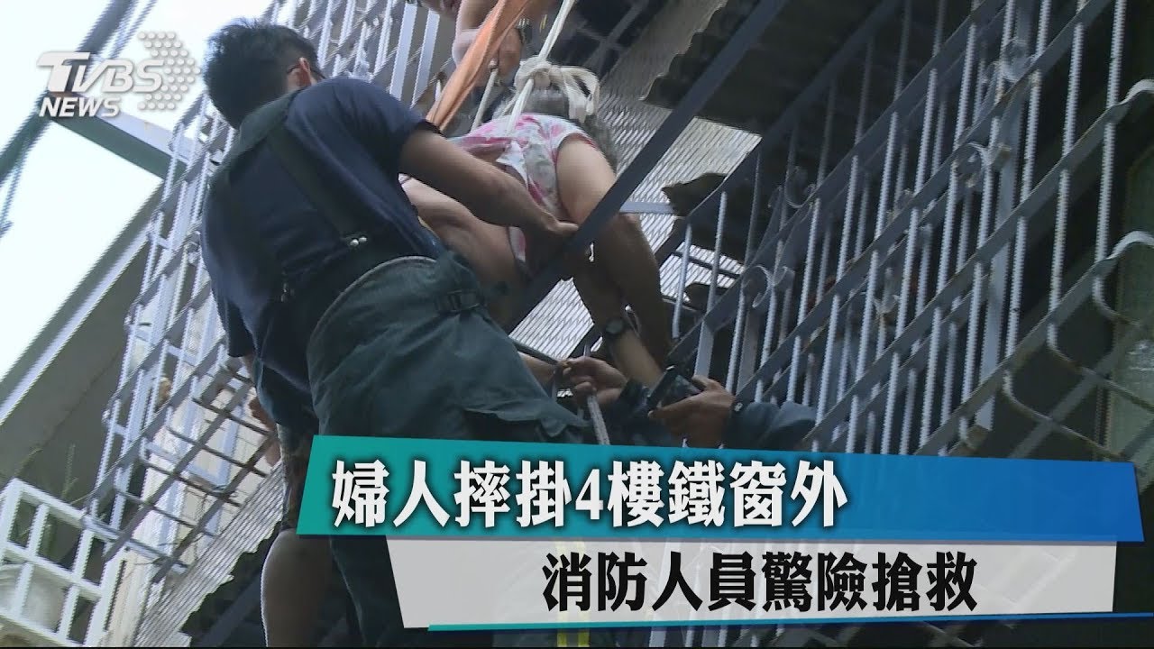 婦人摔掛4樓鐵窗外　消防人員驚險搶救