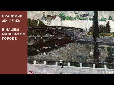 Video thumbnail for В нашем маленьком городе (In our little city)
