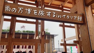 イタリアパビリオンのスタンプをゲットするため雨の万博へー福岡大阪日帰りの旅ー｜2025年5月の旅