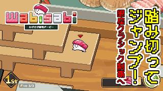 #2【実況】踏み切ってジャンプ！銀座クラシック制覇へ【わびさび寿司ダービー】