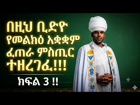#የመልክዕ አቋቋም ፈጠራ ምስጢር ክፍል ፫(3)