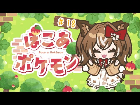 【ぽこ あ ポケモン】#18/やりたいこと多すぎる【蝶川レディ】
