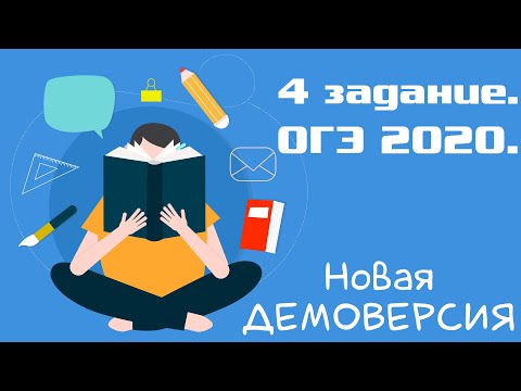 Информатика ОГЭ 2020. 4 задание. Демоверсия.