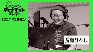エフエム西東京「ひろがる！ダイナマイトマンデー」2025/4/28放送分(再編集版)