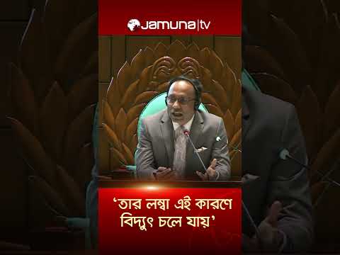মাননীয় মন্ত্রীর কাছে থেকে শুনি, তার লম্বা এই কারণে বিদ্যুৎ চলে যায়: স্পিকার #speaker #jamunatv