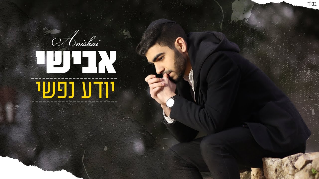יודע נפשי | אבישי בסינגל למילותיו של לירון בן שמעון | צפו בקליפ מילים