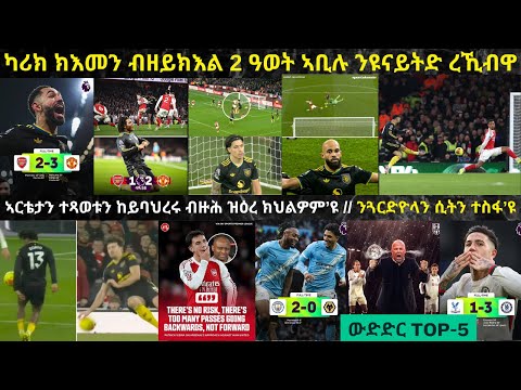 ትንታነ፦ ማንቸስተር ዩናይትድ ፈላሚት ጋንታ ኣብ ኤምሬትስ ንኣርሰናል ዝረትዐት ጋንታ'ዚ ዓመት ኮይና