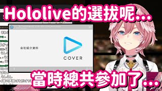 Re: [Vtub] 鷹嶺ルイ加入Hololive的原因