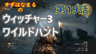#19【実況】RPGウィッチャー3ワイルドハントの世界をのんびりと旅していきます【すずはなまる】れ、レベルが足りないのです！！