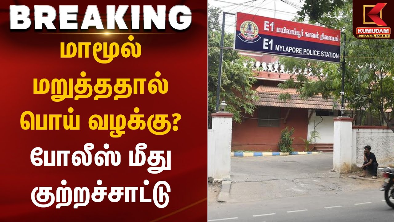 மாமூல் மறுத்ததால் பொய் வழக்கு? போலீஸ் மீது குற்றச்சாட்டு | Police Corruption | Kumudam News