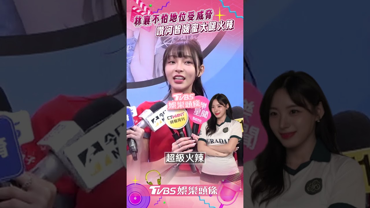 影音/林襄不怕地位受「韓籍啦啦隊」威脅! 讚河智媛有蜜大腿:超火辣