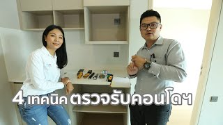 4 เทคนิค ตรวจรับคอนโดฯ