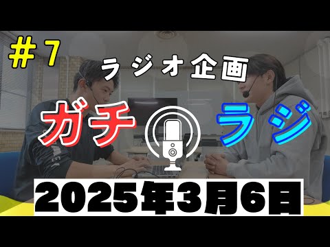 再生回数上がった？下がった？＆新コーナー ガチラジ第７回（ラジオ企画）【NIFS 学生広報スタッフ企画】