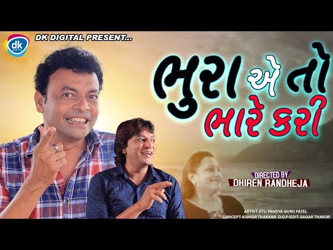 Bhuraye To Bhare Kari || Jitu Pandya Greeva Kansara || Dhiren Randheja Comedy || 2021