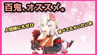 【百鬼あやめ/ホロライブ】あの食材のあやめお嬢こだわりの食べ方