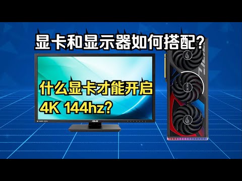 【DIY電腦篇】顯示器和顯卡如何搭配？什麼顯卡才能開啟4K 144Hz？