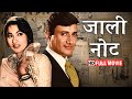Jaali Note 1960 Full Movie HD Dev Anand Madhubala Superhit Romantic Hindi Film जाली नो�