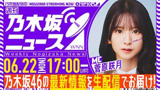 【6月22日(月)17:00～】「週刊乃木坂ニュース」MC：菅原咲月【毎週(月)生配信！】
