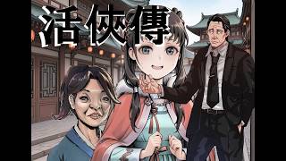 [活俠傳]オデはよぅ、頭も顔もわるくてよぉ。修行 1 日目