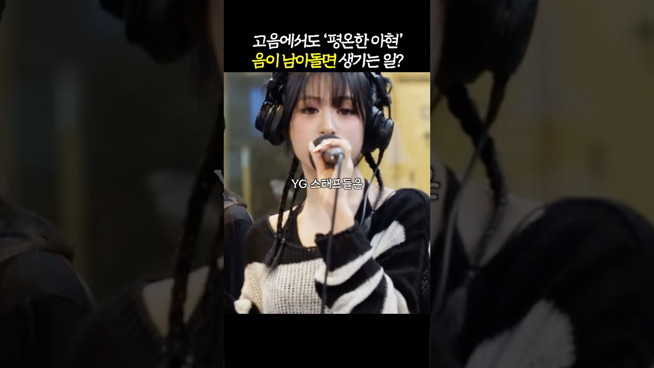 ‘초고음 평온 상태’ 베몬 아현의 차력쇼