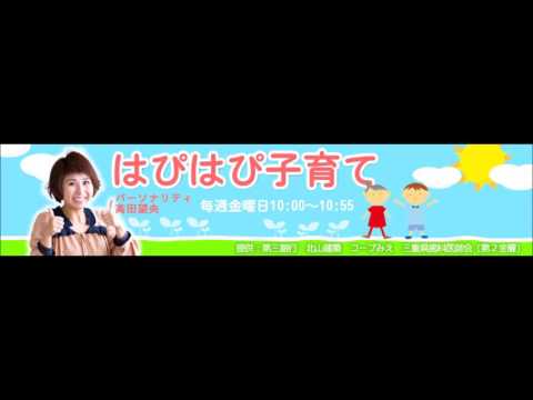 201606　FMみえ　はぴはぴ子育て　CM