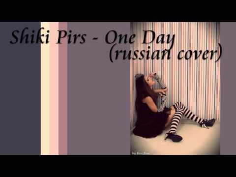 Shiki Pirs - One Day (russian cover)