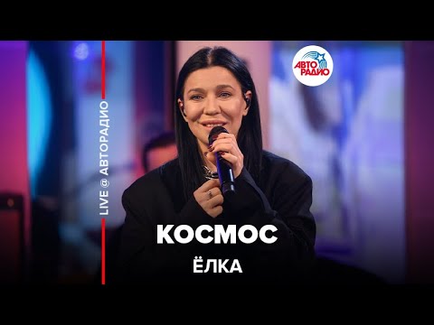 Ёлка - Космос (LIVE @ Авторадио)