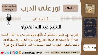 صورة ماحكم زواجي من إحدى البنات من المرأة الثانية لزوج أمي؟ الشيخ الغديان - مشروع كبار العلماء