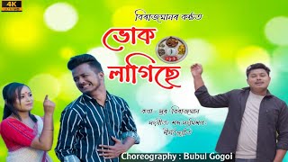 Bhuk Lagise || Birajmaan New Assamese Official Video