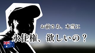 【訃報】オーストラリアに住みたい人へ…