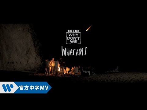 WHY DON'T WE - What Am I  (華納official HD 高畫質官方中字版)