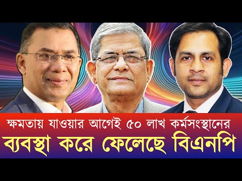 ক্ষমতায় যাওয়ার আগেই ৫০ লাখ কর্মসংস্থানের ব্যবস্থা করে ফেলেছে বিএনপি যেভাবে #NewYorkVoiceBangla
