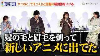 杉田智和、『ヤニねこ』でそっくりと話題の稲田徹をイジる　『無職転生Ⅲ ～異世界行ったら本気だす～』第3・4話【ルーデウス青年期編】先行上映イベント