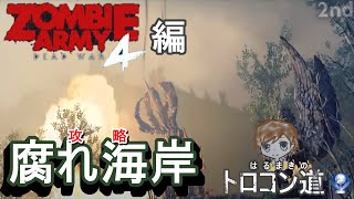 はるまき生放送　トロコンへの道　ZOMBIE ARMY4 編