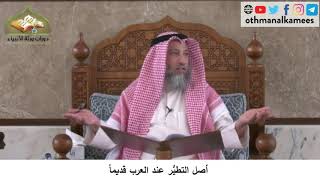 380/207 أصل التطير عند العرب قديما - شرح كتاب مختصر العقيدة مجزء - الشيخ الدكتور عثمان الخميس